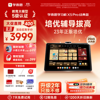 学而思 X5 Pro 12.6英寸护眼屏 6GB+256GB 学习机