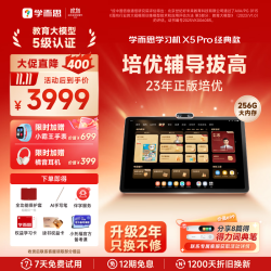 学而思 X5 Pro 12.6英寸护眼屏 6GB+256GB 学习机