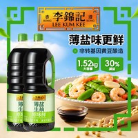 李锦记 少盐多鲜 薄盐生抽酱油  1.52kg*2瓶 瓶装