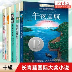 长青藤国际大奖小说书系十辑全套5册午夜远航詹妮的梦想 暑假里的大生意三四五六年级小学生课外阅读书籍经典