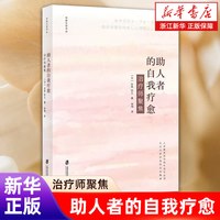 助人者的自我疗愈(治疗师聚焦)  (日)吉良安之著 李明 译 心理治疗师的自我疗愈 正版书籍