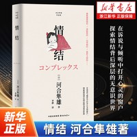 情结 河合隼雄著 荣格心理学 梦与自性实现的关系 心理类书籍 新华正版