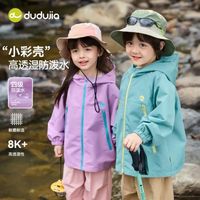嘟嘟家 4级防泼水 儿童冲锋衣（补贴好价！专区多款可选）