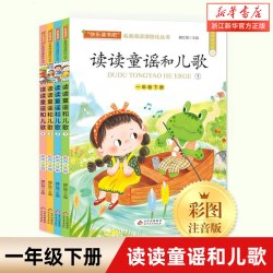 读读童谣和儿歌彩图注音有声朗读版全套4册 快乐读书吧一年级下册名著阅