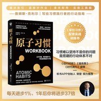 原子习惯 WO荐 每天进步1% 1年后你将进步37倍