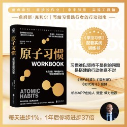 原子习惯 WO荐 每天进步1% 1年后你将进步37倍