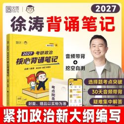2027考研政治徐涛核心考案通关优题库强化班教材核心背诵笔记模拟卷集刷题冲刺