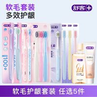 舒客 护龈 牙刷牙膏漱口水任选5件