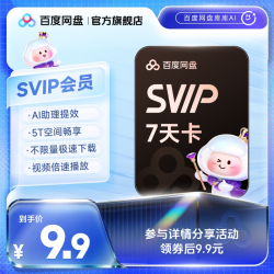 百度网盘 svip超级会员周卡7天AI极速下载播放