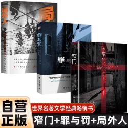全3册 窄门+罪与罚+局外人 诺贝尔文学奖经典外国文学 世界名著 长篇小说