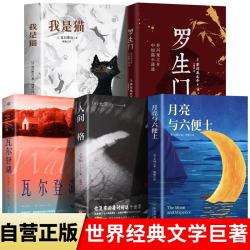 全5册 月亮与六便士+人间失格+瓦尔登湖+罗生门+我是猫 世界经典文学小说名著 世界经典文学小说