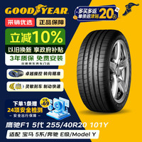 固特异 Goodyear）汽车轮胎 255/40R20 101Y 鹰驰F1非对称花纹5代 奥迪A6A7 Model Y