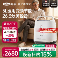 可孚 5L升制氧机老人医用级呼吸氧气机家用超轻音直流变频省电KF11