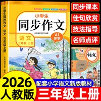 三年级同步作文人教版上册+下册 3年级小学生作文书大全部编版
