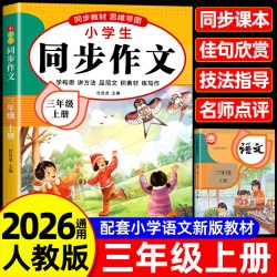 三年级上下册同步作文人教版小学作文书小学生黄冈优秀作文大全3年级范文仿写素材