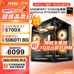 微星 R7 5700X丨RTX5060Ti 电脑主机