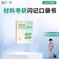 2027材料考研复习全书口袋书材子材料科学基础精选客观880题主观330题面面俱到胡赓祥材料