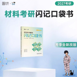 2027材料考研复习全书口袋书材子材料科学基础精选客观880题主观330题面面俱到胡赓祥材料