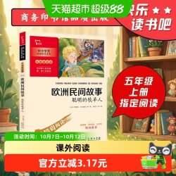 欧洲民间故事 聪明的牧羊人 快乐读书吧 五年级上册课外阅读