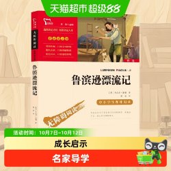 鲁滨逊漂流记 快乐读书吧 六年级下册配套阅读