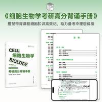 2027生一生物考研高分背诵笔记手册高分精炼2400题普通生物学生物化学细胞生物学可搭教材朱圣庚第四版