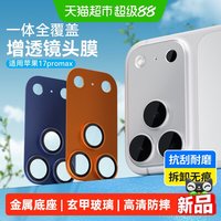 88VIP：BLUEO 先生苹果17promax镜头膜一体全覆盖金属iPhone18Pro底座模组