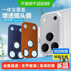 BLUEO 先生苹果17promax镜头膜一体全覆盖金属iPhone18Pro底座模组