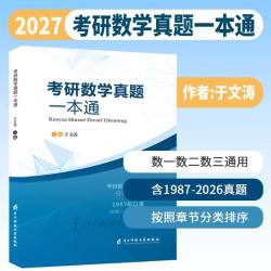 2027考研数学于文涛 真题一本通 数学一数二三通用 高等数学线性代数概率论 历年真题1987-2026分章大全章
