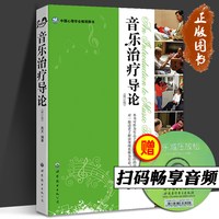 高天音乐治疗书籍3册 音乐治疗学基础理论+音乐治疗导论+音乐疗法