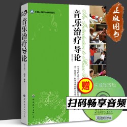 高天音乐治疗书籍3册 音乐治疗学基础理论+音乐治疗导论+音乐疗法