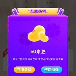后京东自营旗舰店加购50京豆