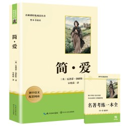 人教版简爱和唐诗三百首九年级必读人民教育出版社课外阅读书籍