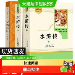 水浒传原著上下2册人教版施耐庵青少完整版九年级上册初中名著阅