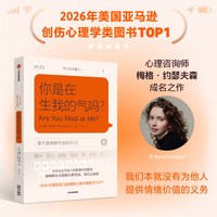 88VIP：你是在生我的气吗 美亚创伤心理学TOP1 人不需要永远为他人的情绪价值服务 梅格 约瑟夫森著