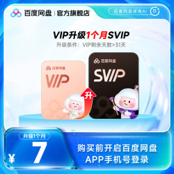 百度网盘 vip升级svip超级会员1个月AI点数