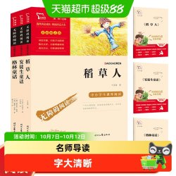 快乐读书吧三年级上册稻草人 格林童话 安徒生童话必读课外书阅读