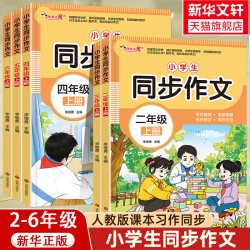 作文之星同步作文二年级三年级四五六年级上册下册小学生人教版语文阅读理解专项训练