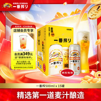 麒麟 一番榨 黄啤酒 500ml*15听 整箱装 清爽口感