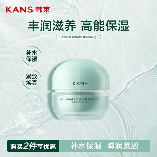今日必买：韩束 水动力系列护肤品 水动力面霜50g