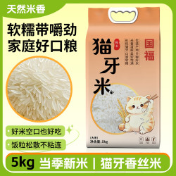 国福 猫牙米10斤  长粒籼米丝苗米 大米5kg当季新米