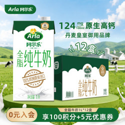 Arla 阿尔乐 全脂纯牛奶 1L*12盒