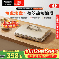 松下 NF-AHM1 聚嗨盘半烤盘配件 白色 适用于NF-M1-N/R