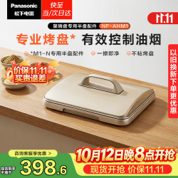松下 NF-AHM1 聚嗨盘半烤盘配件 白色 适用于NF-M1-N/R