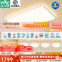 雷士 全光谱护眼 LED吸顶灯  多种色温 20-30㎡ 132W