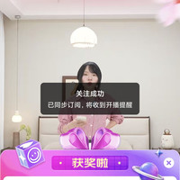 全友家居直播分享3京豆