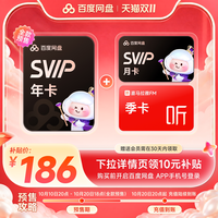 百度网盘 svip超级会员年卡+svip超级会员月卡+喜马拉雅FM季卡3月