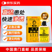 張權破痛油 张权破痛油中国澳门原装38ml运动扭伤灼伤烫伤刀伤撞击压伤跌打损伤疼痛止血快止痛化瘀散瘀消肿活络止痛油