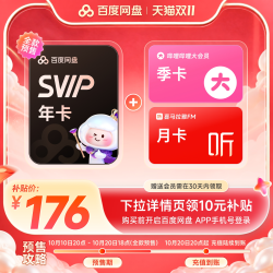 百度网盘 svip超级会员1年卡12个月+哔哩哔哩大会员季卡3月+喜马拉雅FM月卡