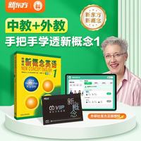 新东方新概念英语1系统课程+新概念英语1教材（中教+外教+AI练）