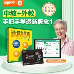 新东方新概念英语1系统课程+新概念英语1教材（中教+外教+AI练）